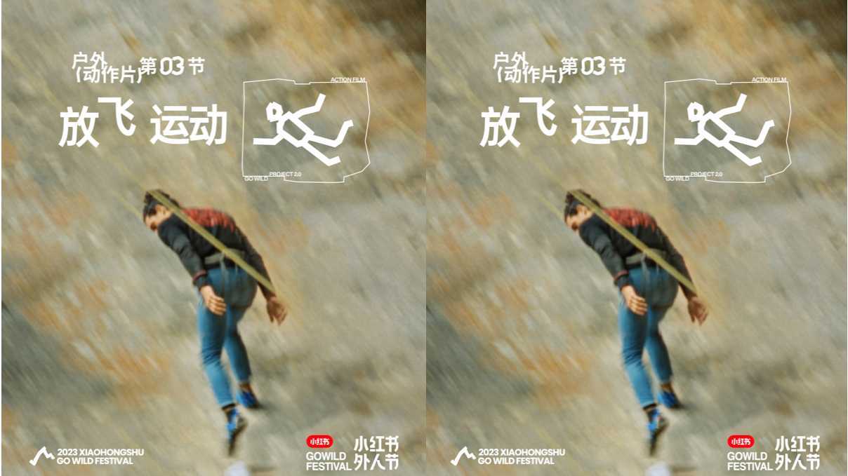 小红书 X 松赞林芝 外人节系列1 放飞运动
