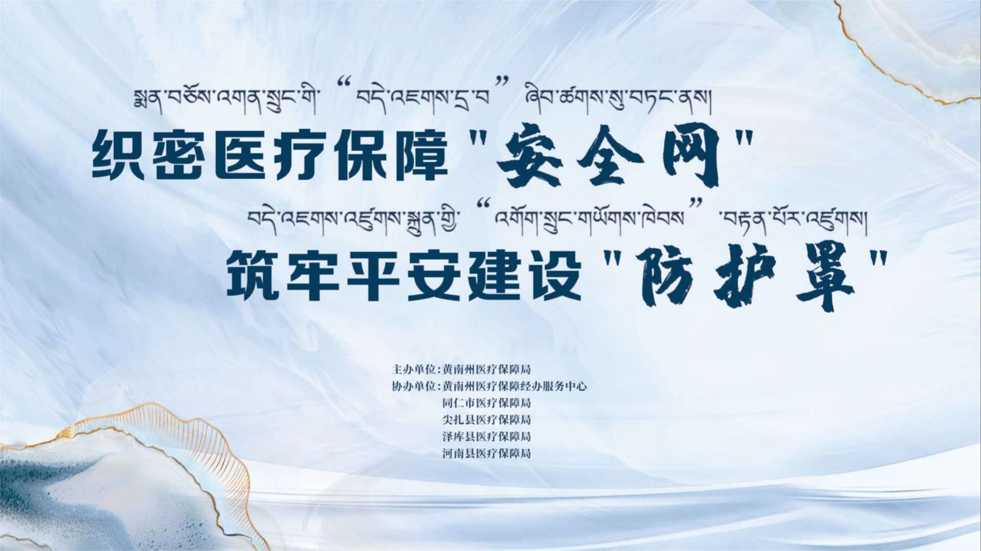 2023年黄南州基本医保全民参保计划集中宣传活动启动仪式-横屏第二版