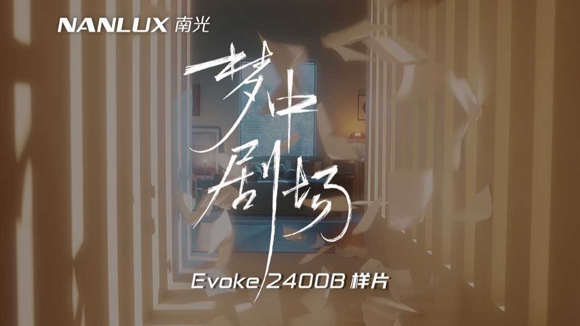 Evoke 2400B展示样片《梦中剧场》开年巨献！