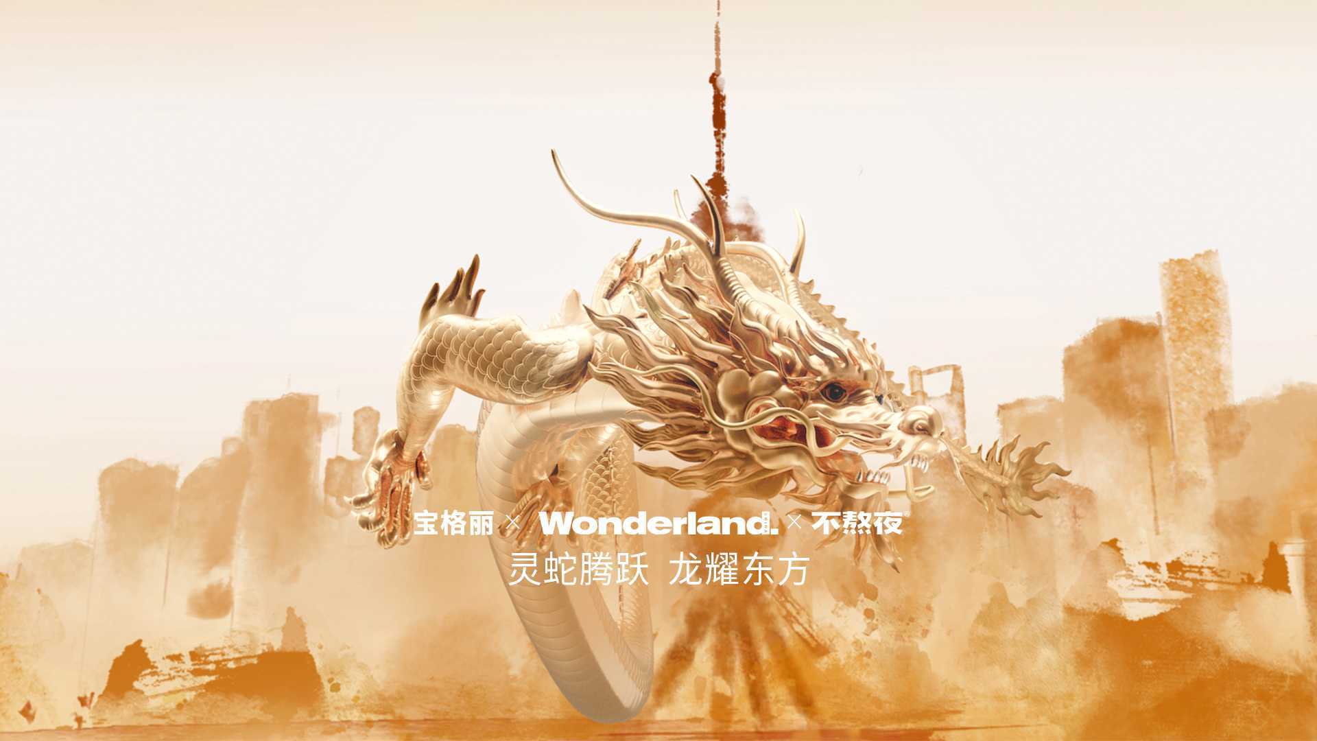 宝格丽｜2024 CNY视觉：灵蛇腾跃，龙耀东方