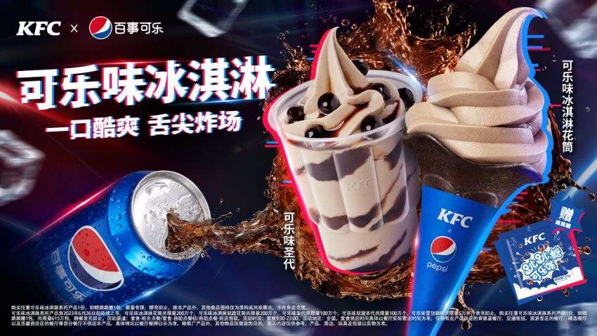 KFC可乐味冰激凌