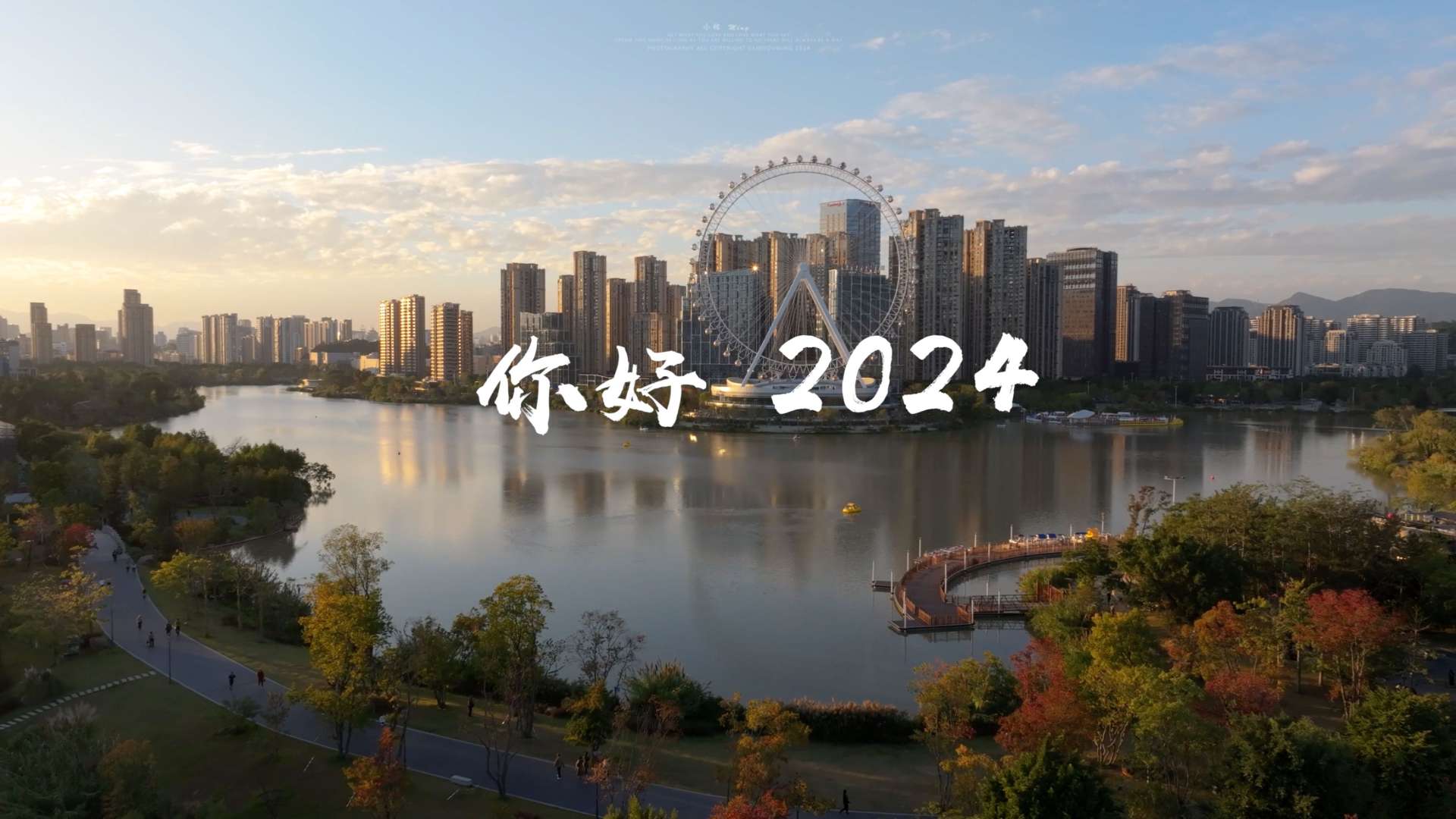 迎着新年第一缕朝阳，开启2024年新篇章！