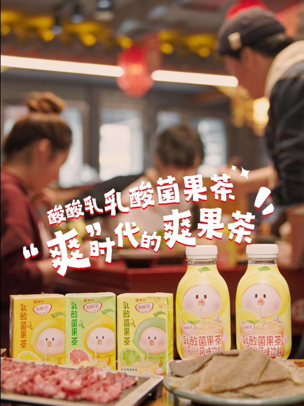 蒙牛酸酸乳果茶产品故事视频-火锅篇