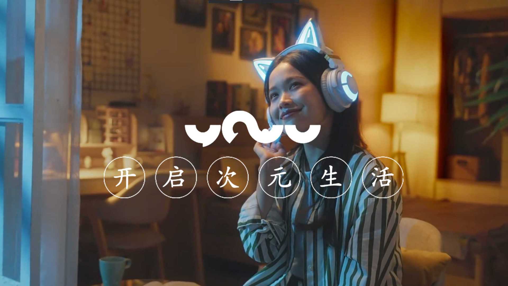妖舞耳机｜YOWU耳机5周年纪念品牌概念短片final