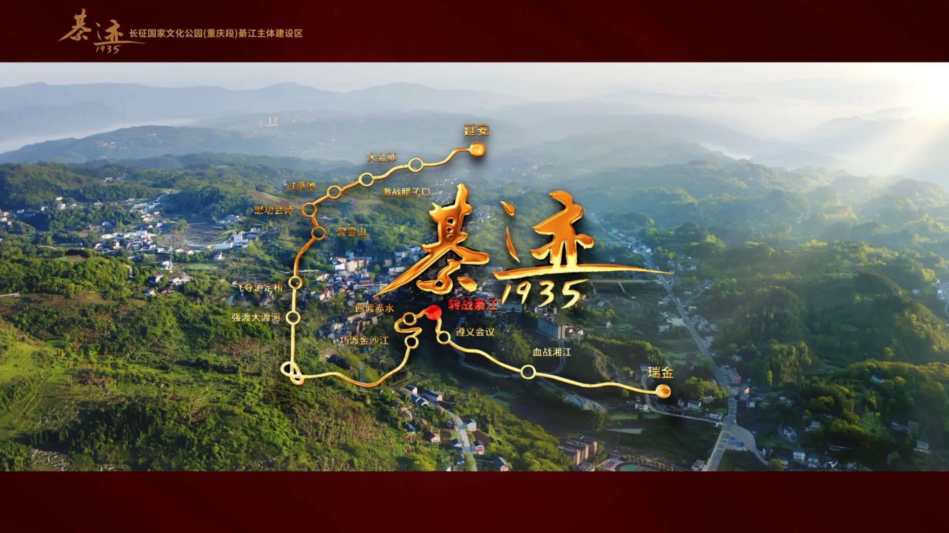 国家长征主题公园（重庆段）宣传片《綦迹》