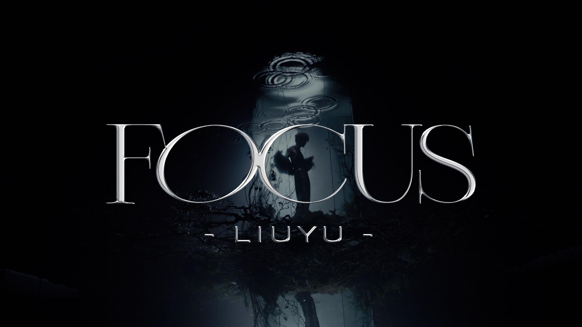 刘宇｜全新专辑《十方艺念》 MV《FOCUS》