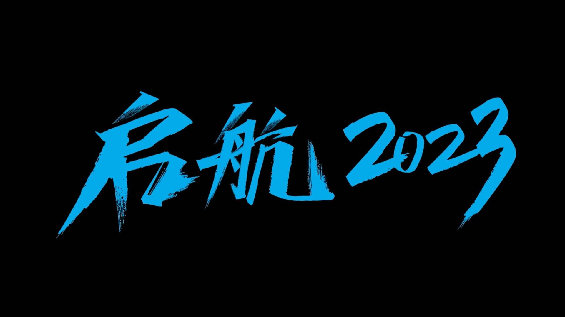 泸州职业技术学院2023新生晚会开场短片《启航2023》
