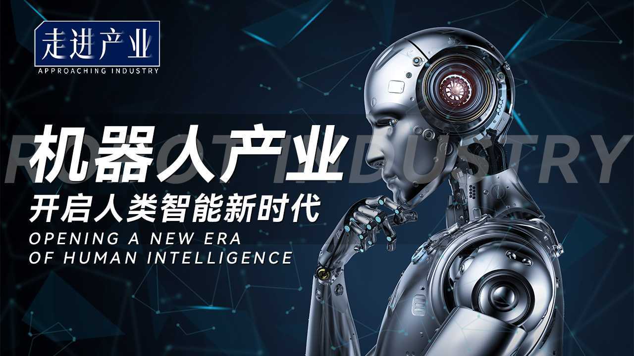 机器人产业 开启人类智能新时代 ｜ 天弘基金