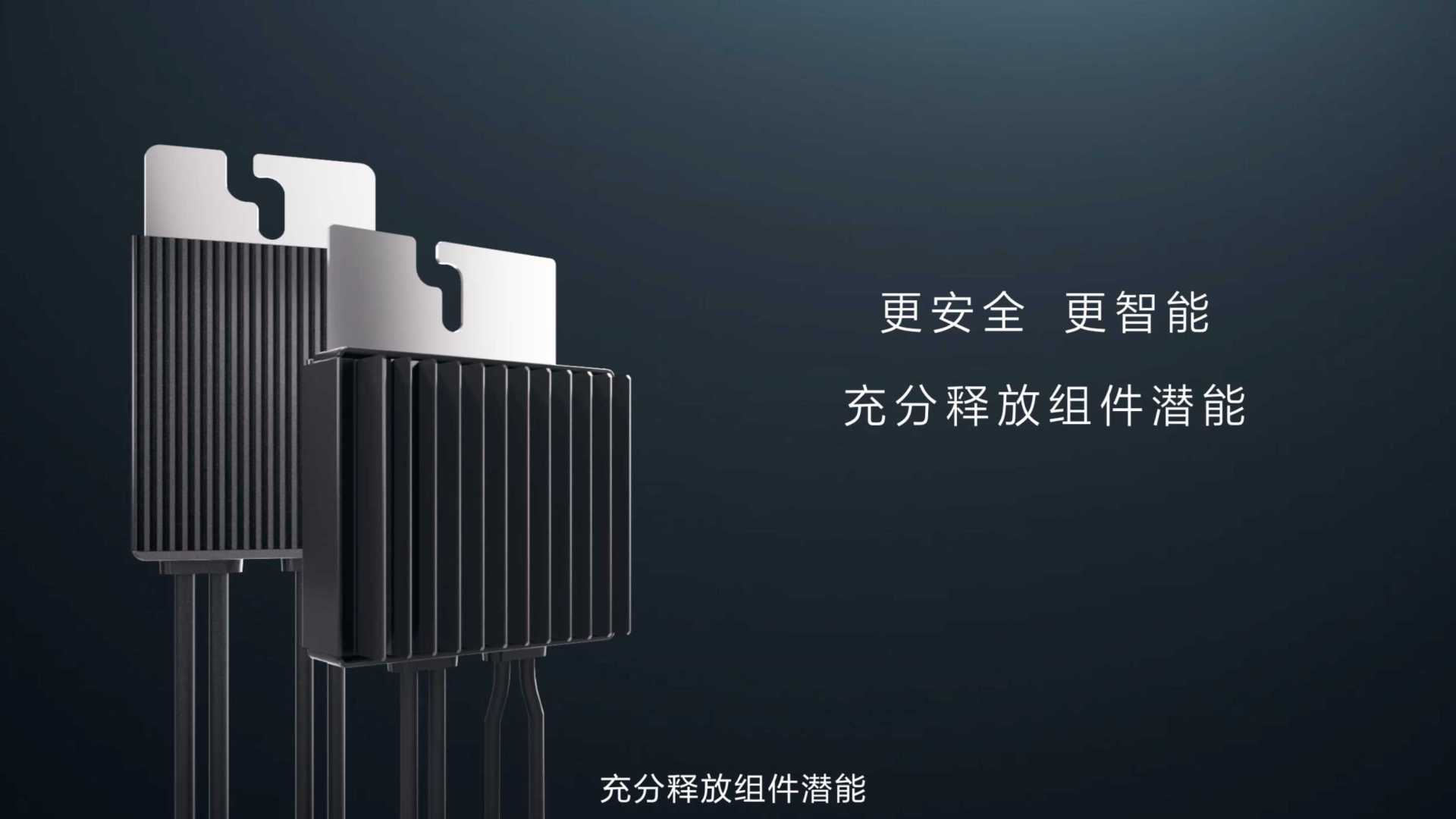 Huawei华为智能光伏优化器三维「产品特性视频」