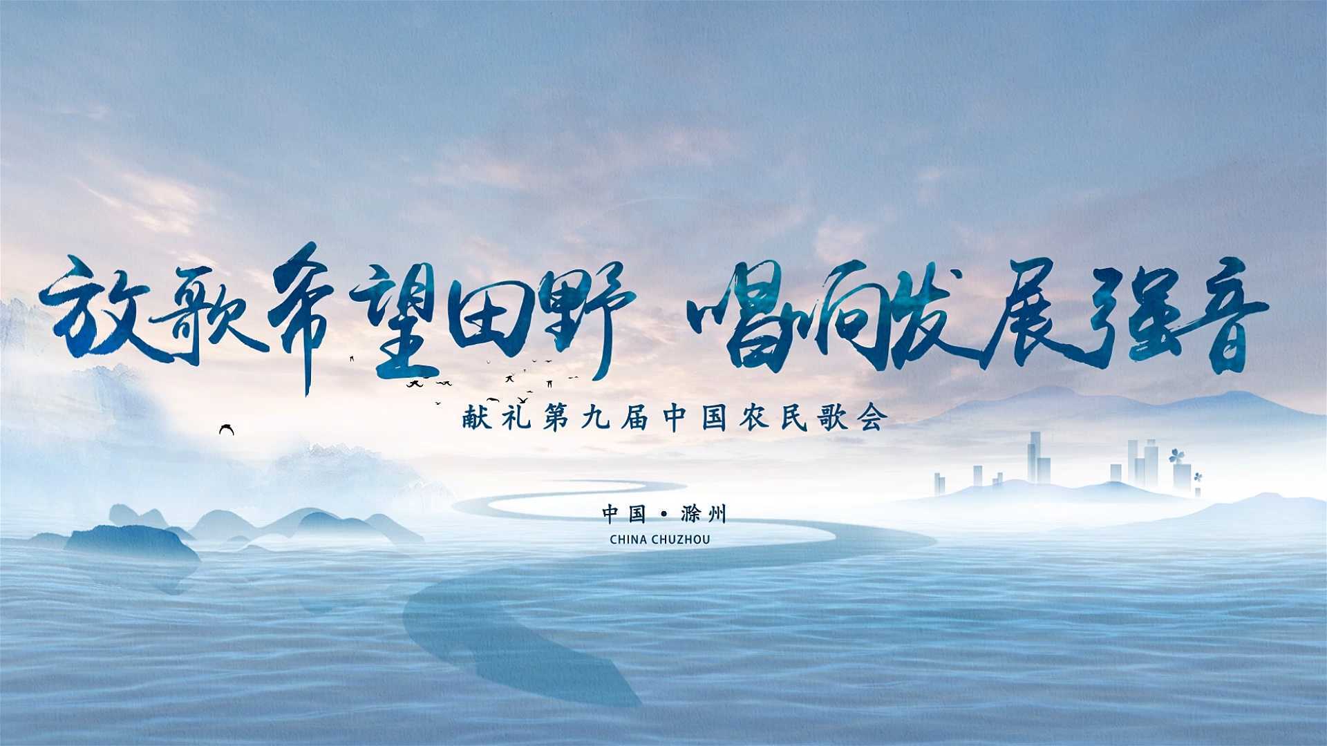 献礼第九届中国农民歌会系列视频-南谯篇