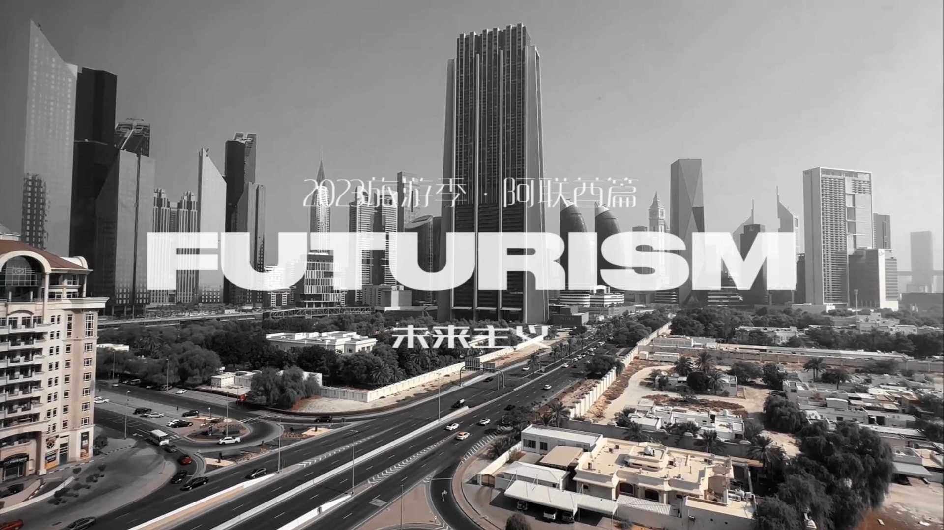 2023旅游季 · 阿联酋篇 第4️⃣集《Futurism 未来主义》