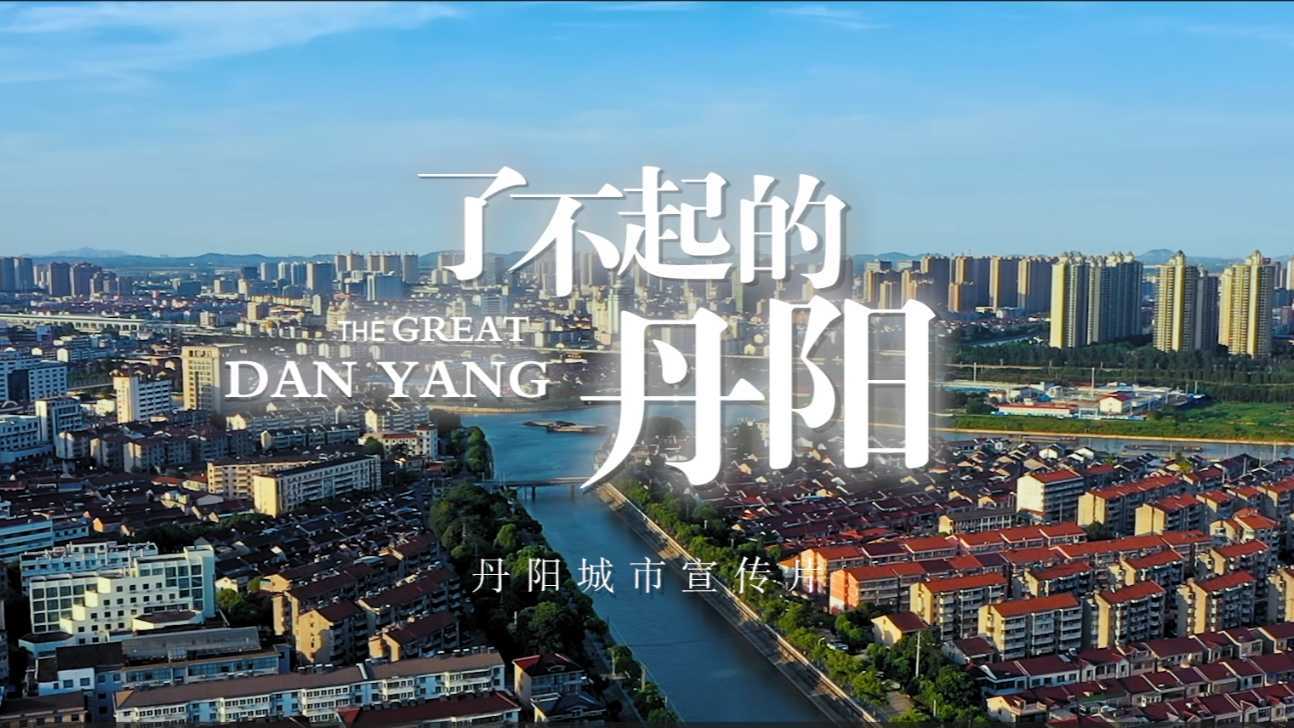 丹阳城市宣传片《了不起的丹阳》