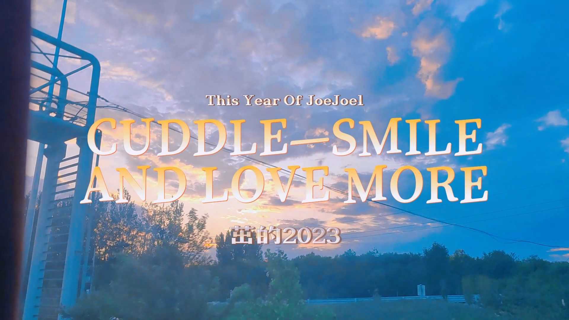 我的2023年度Vlog《Cuddle，Smile and Love More》