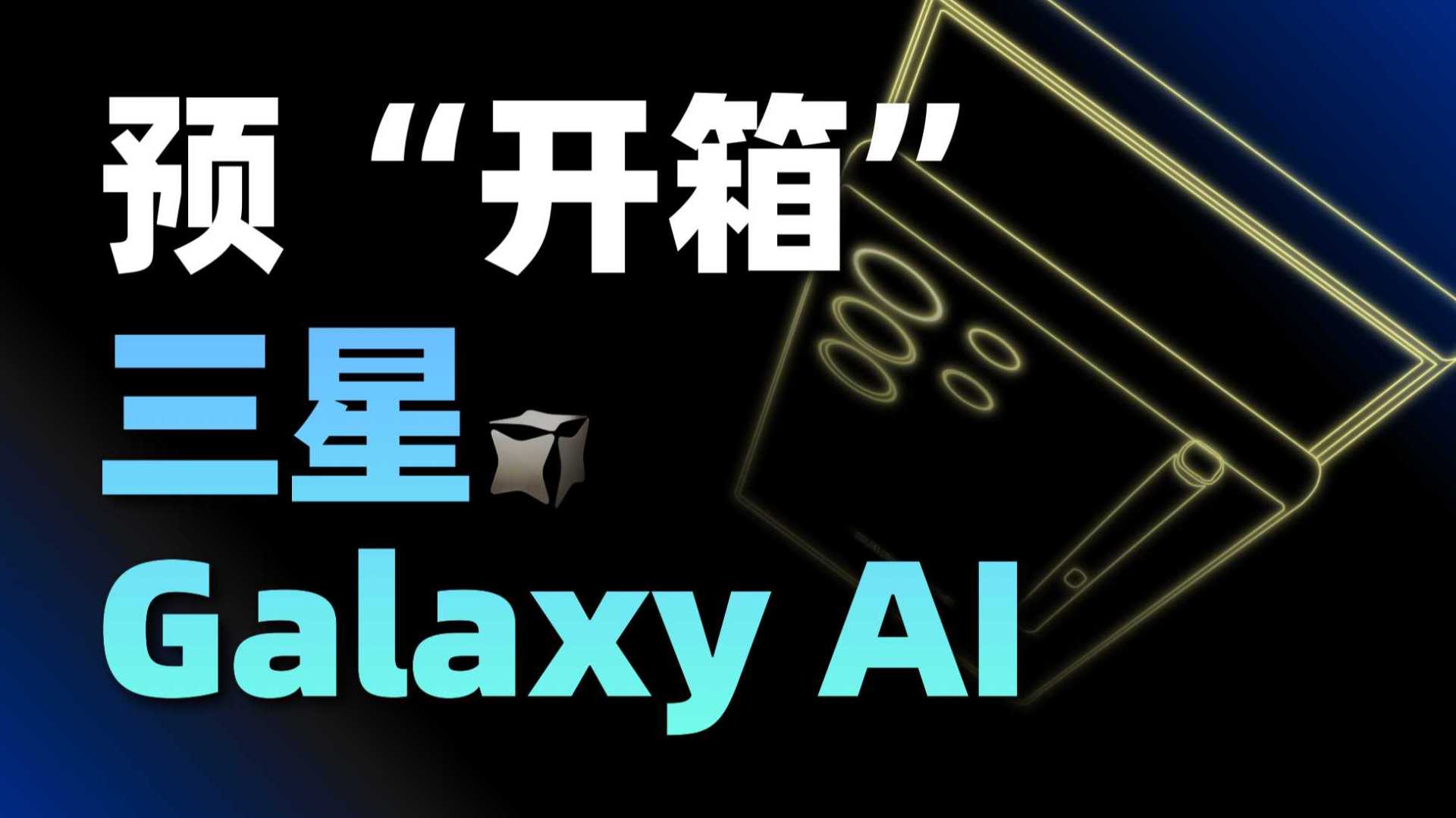 “预开箱”三星Galaxy AI