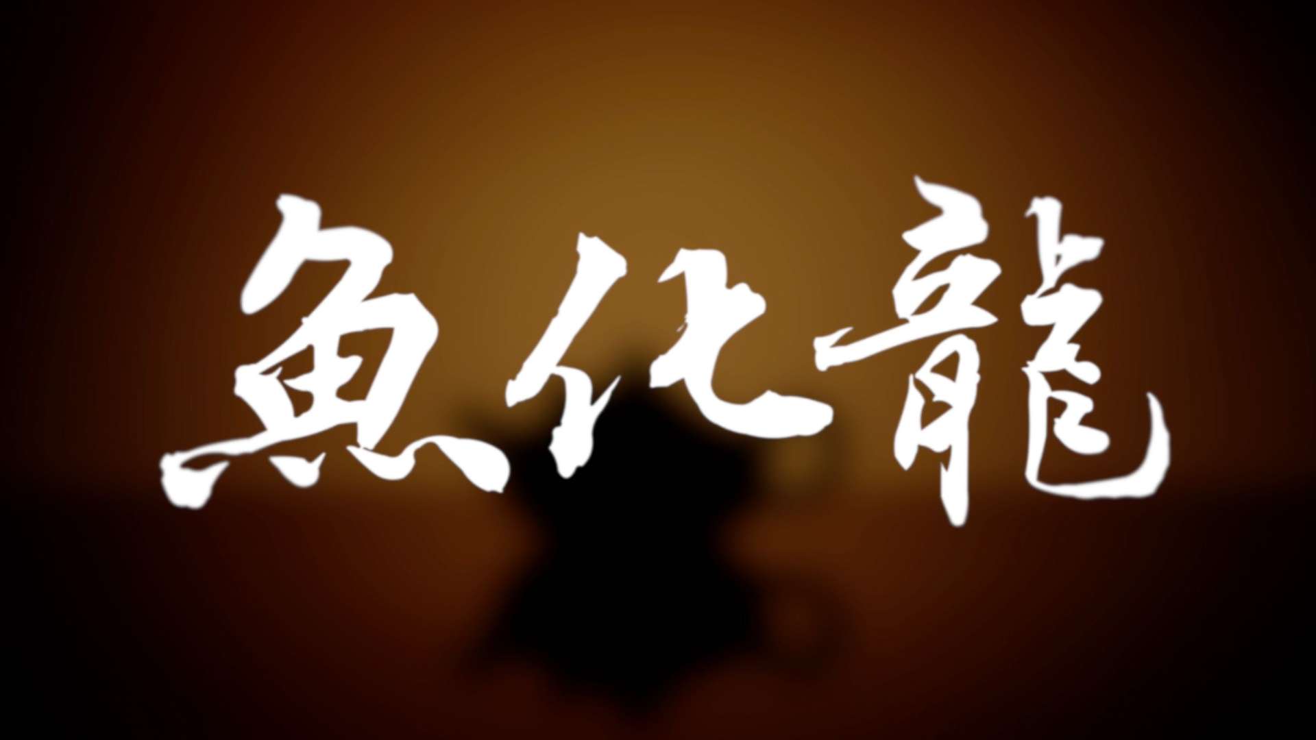 「鱼化龙」- 年迹·甲辰龙年紫砂壶产品片-DIRCUT -非遗大师吕俊杰