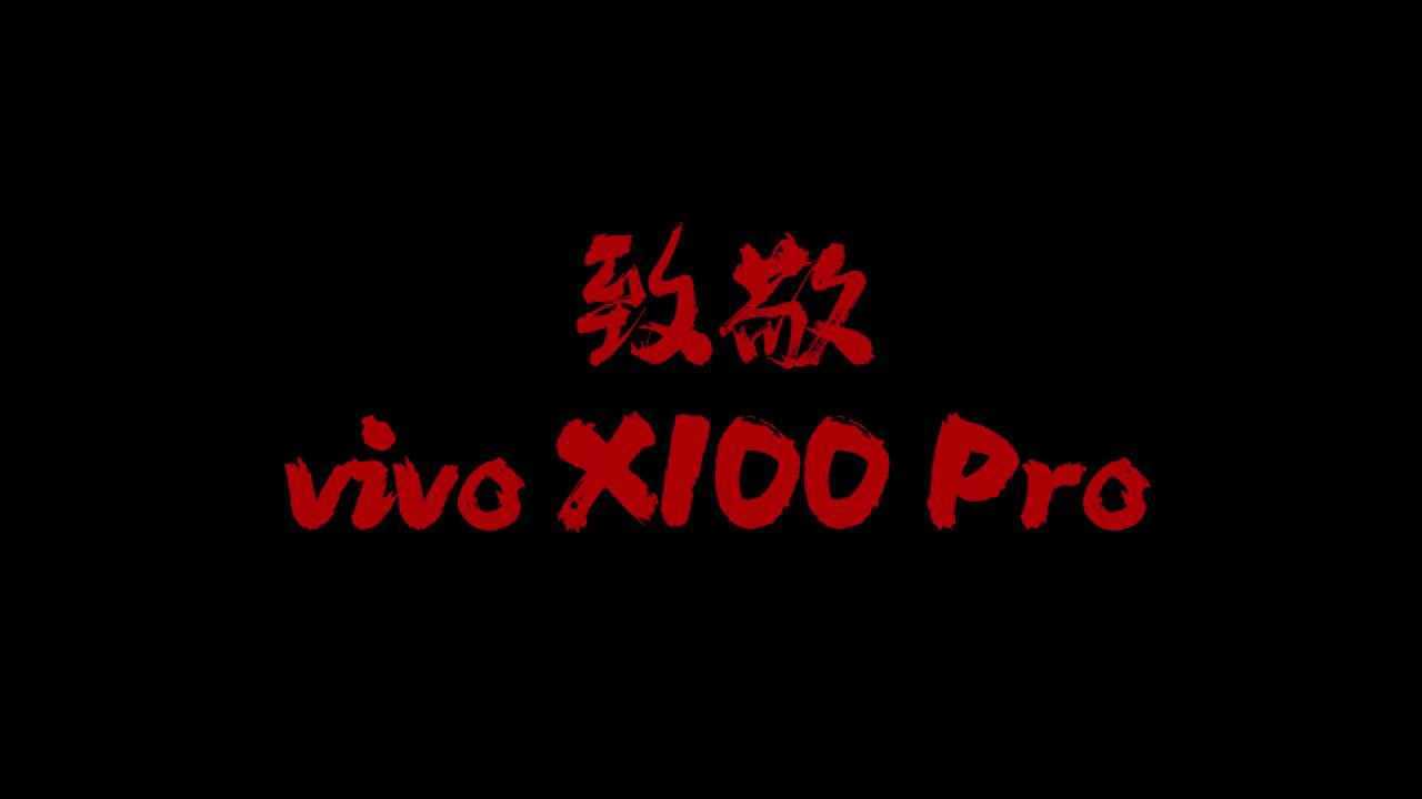 致敬vivoXIOO Pro