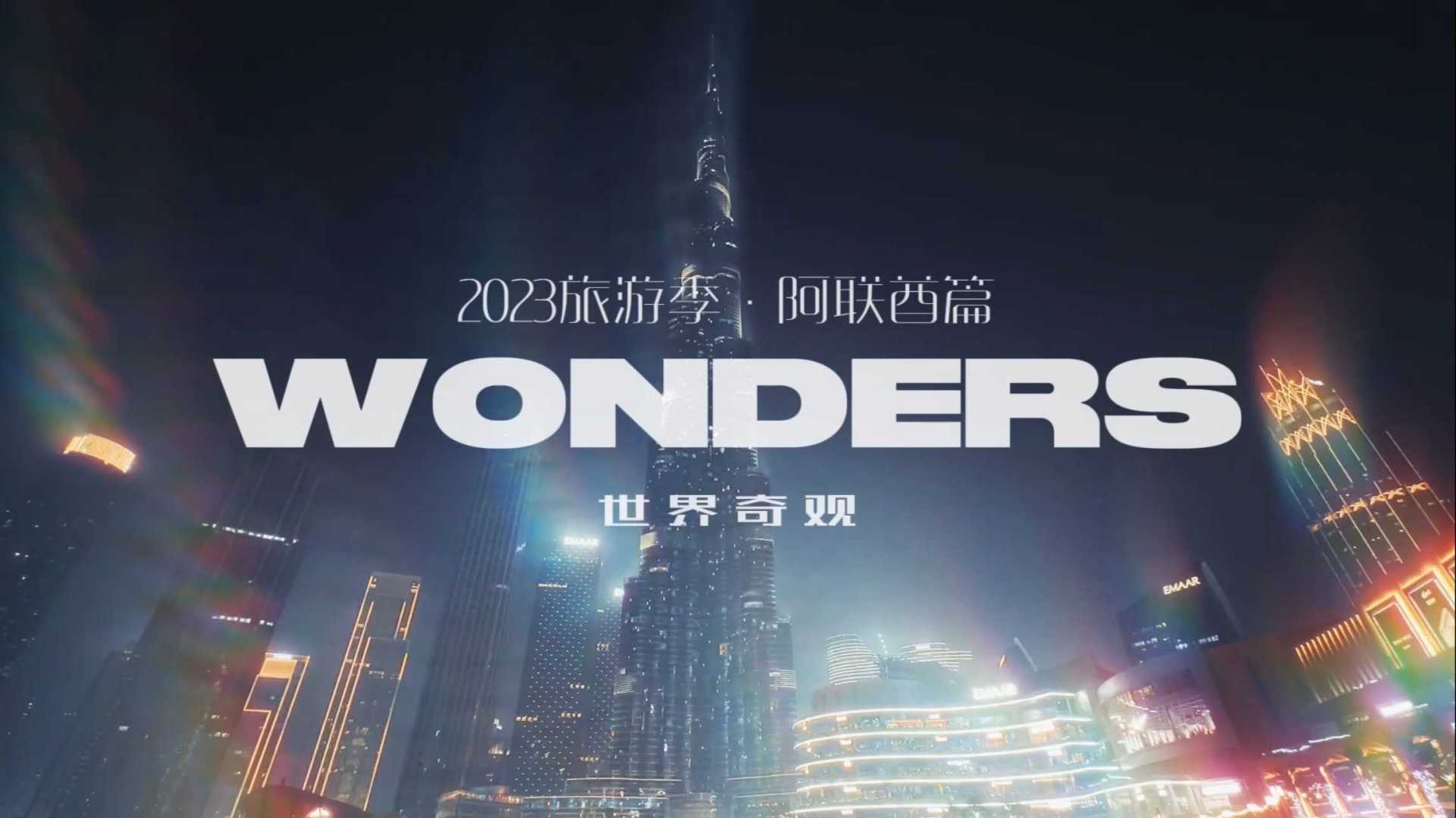 2023旅游季 · 阿联酋篇  第5️⃣集《Wonders 世界奇观（上）》
