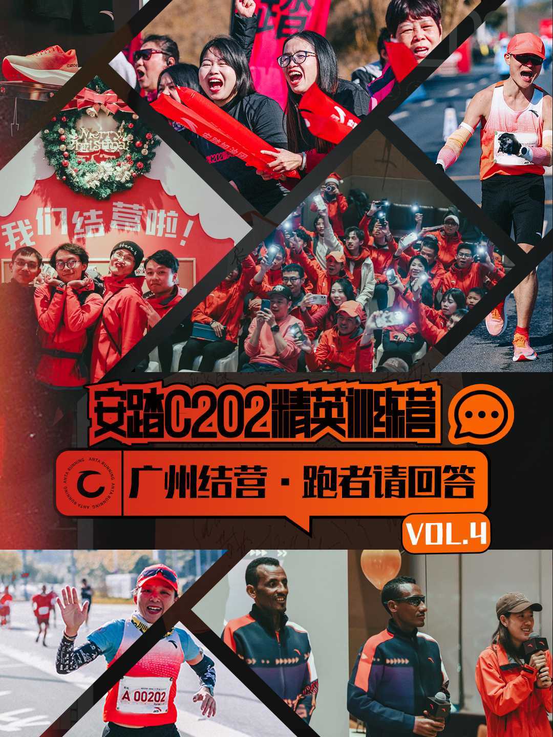 安踏C202精英训练营•广州站VOL.4广州结营•跑者请回答