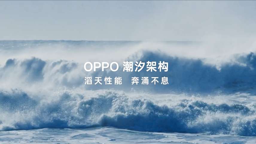 OPPO｜Find X7系列 潮汐架构