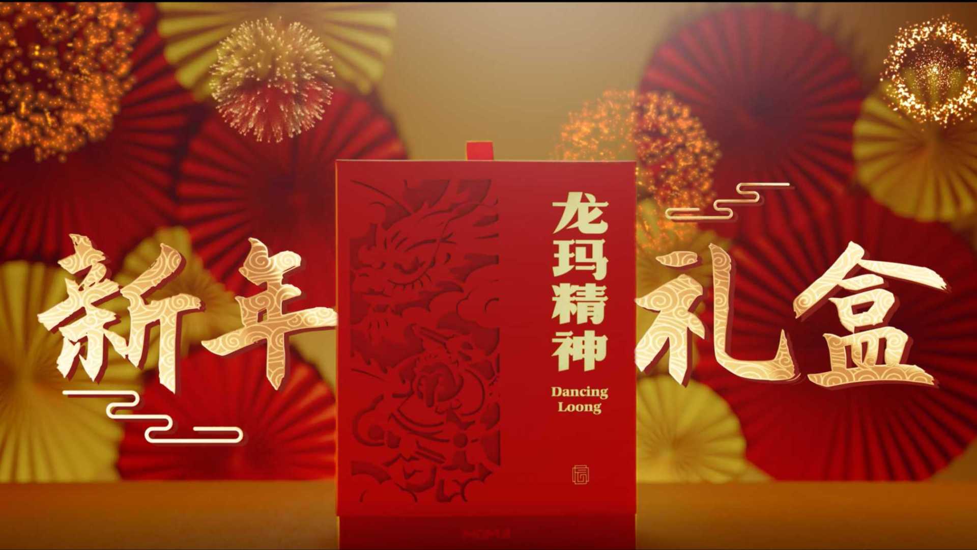 新年礼盒|龙玛精神·2024·Dancing Loong