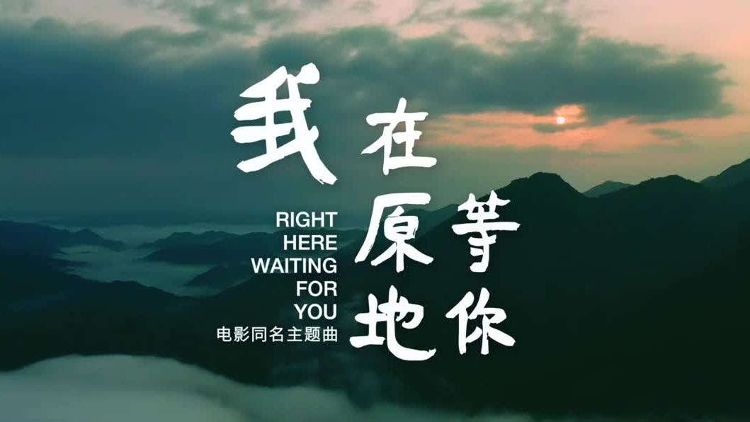 我在原地等你MV吴青峰
