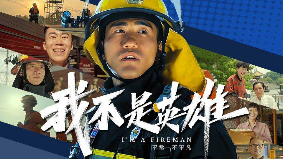 扬州消防形象片2《我不是英雄》
