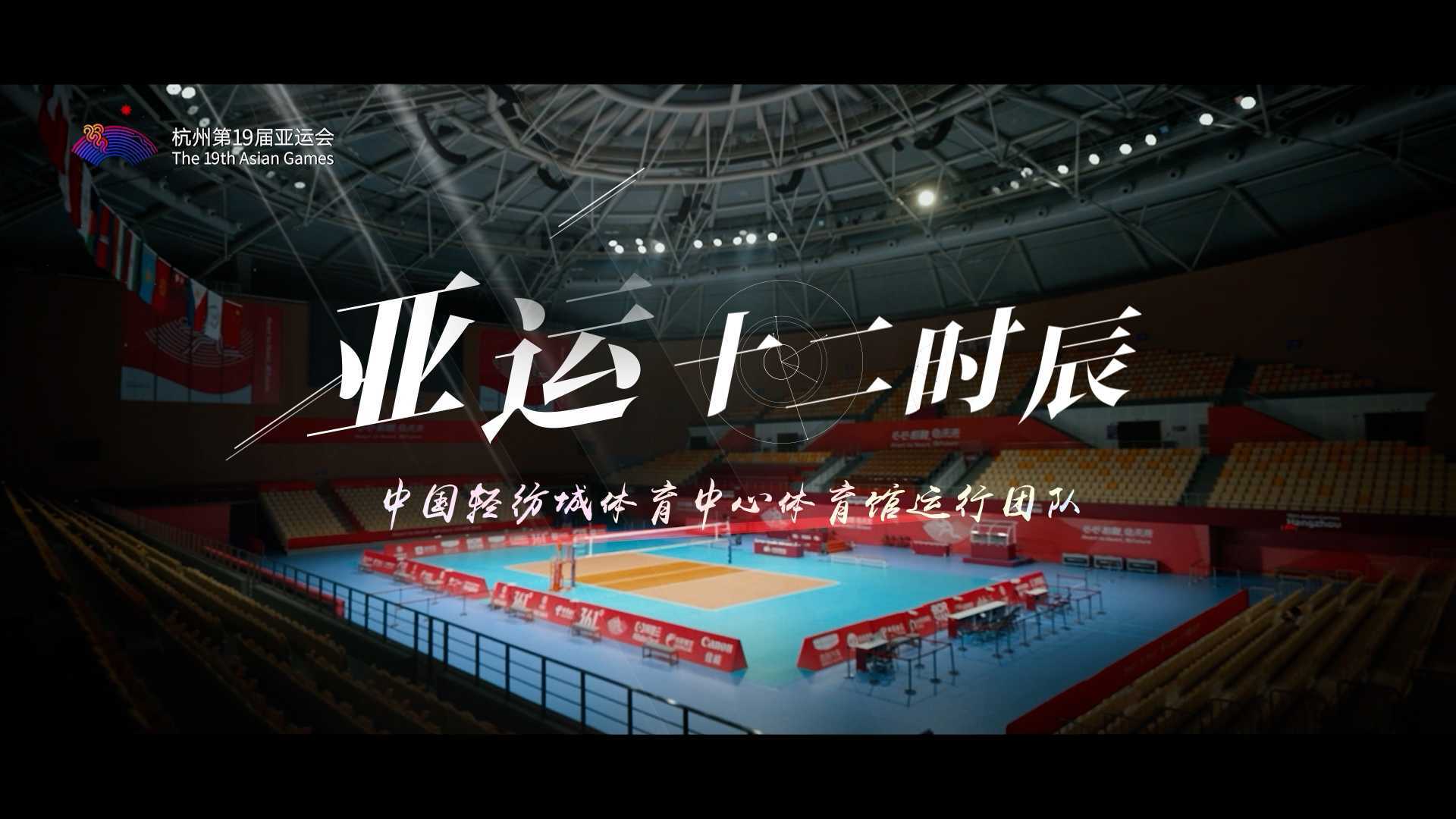 杭州第19届亚运会中国轻纺城体育中心《亚运十二时辰》