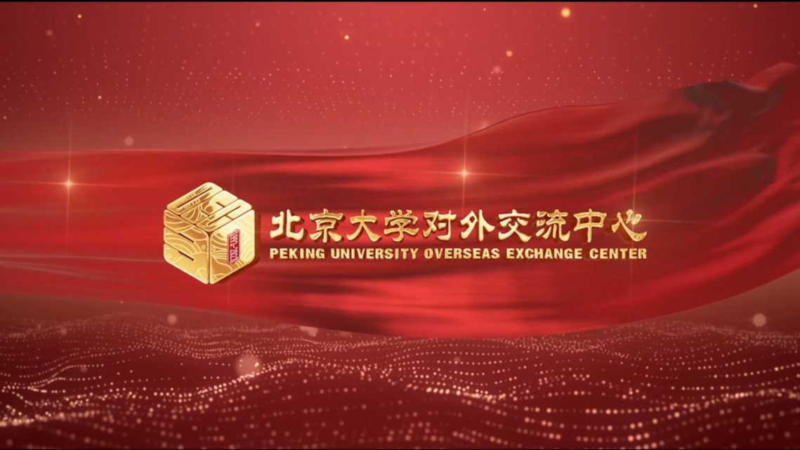 北京大学对外交流中心成立30周年座谈会