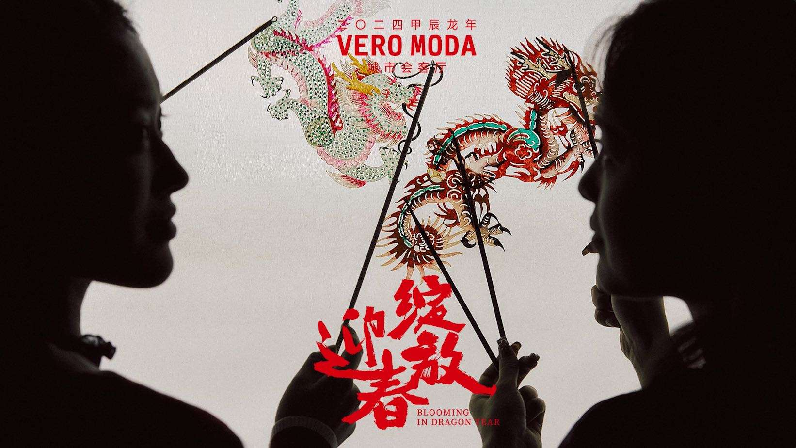 VERO MODA龙年限定系列 | 龙年CNY | 西安城市会客厅