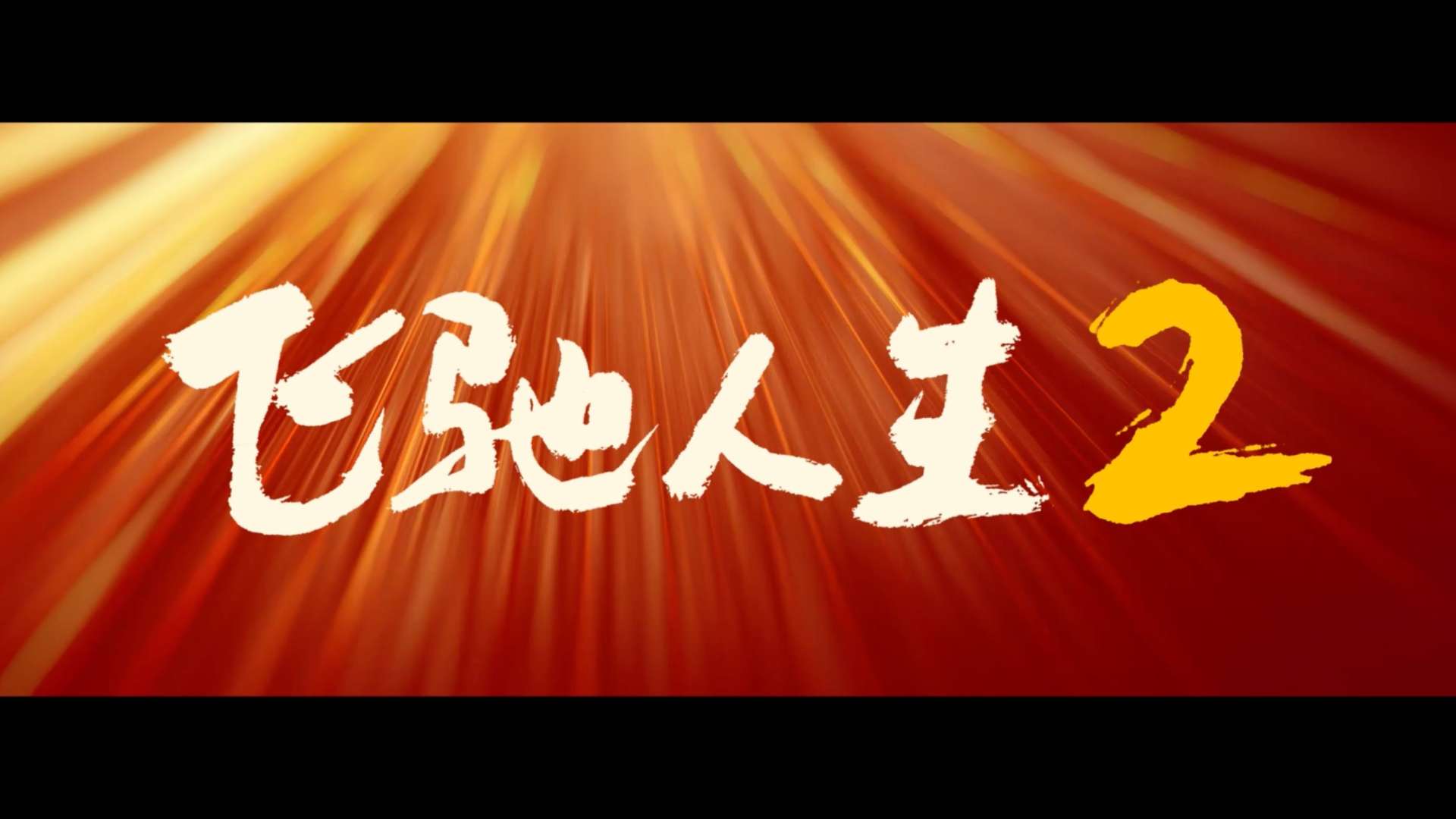 《飞驰人生2》“呼应上了”预告片