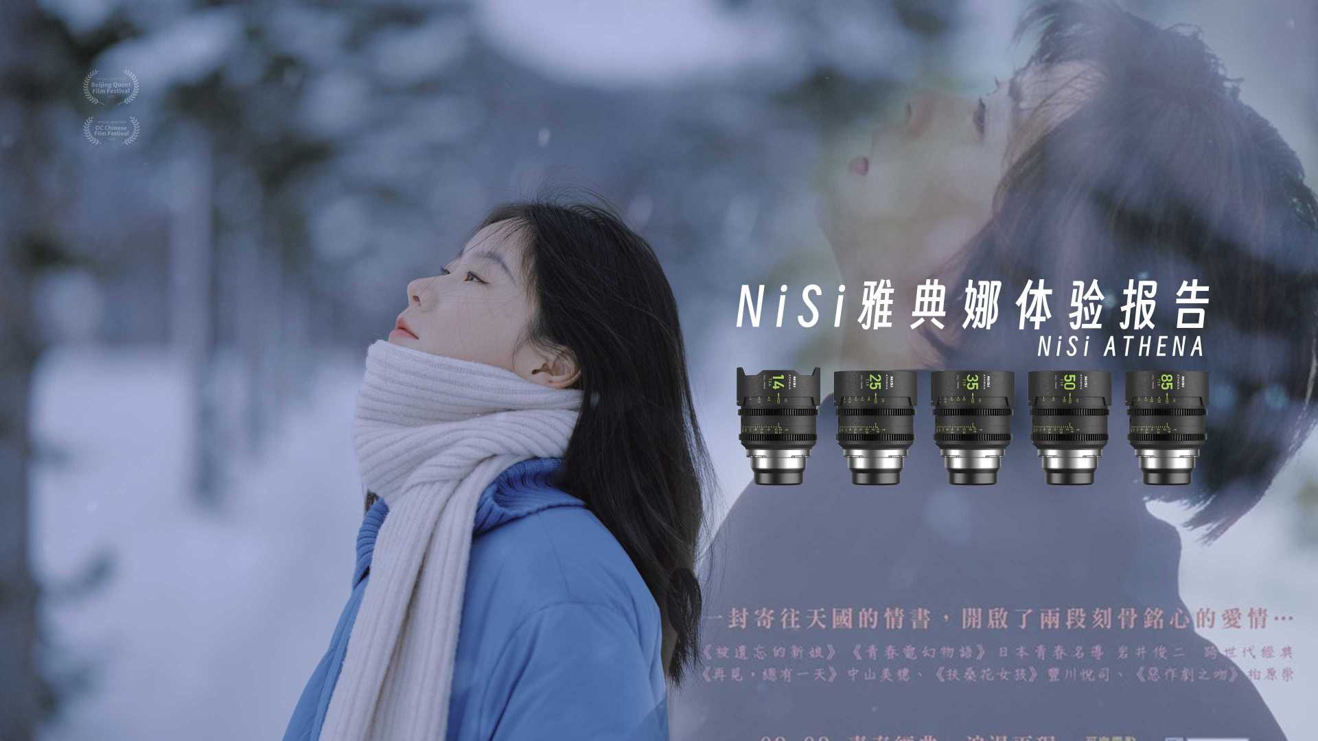 【北海道旅拍短片】-《致情书》十八年前的问候 ，国产新标杆，NiSi雅典娜镜头体