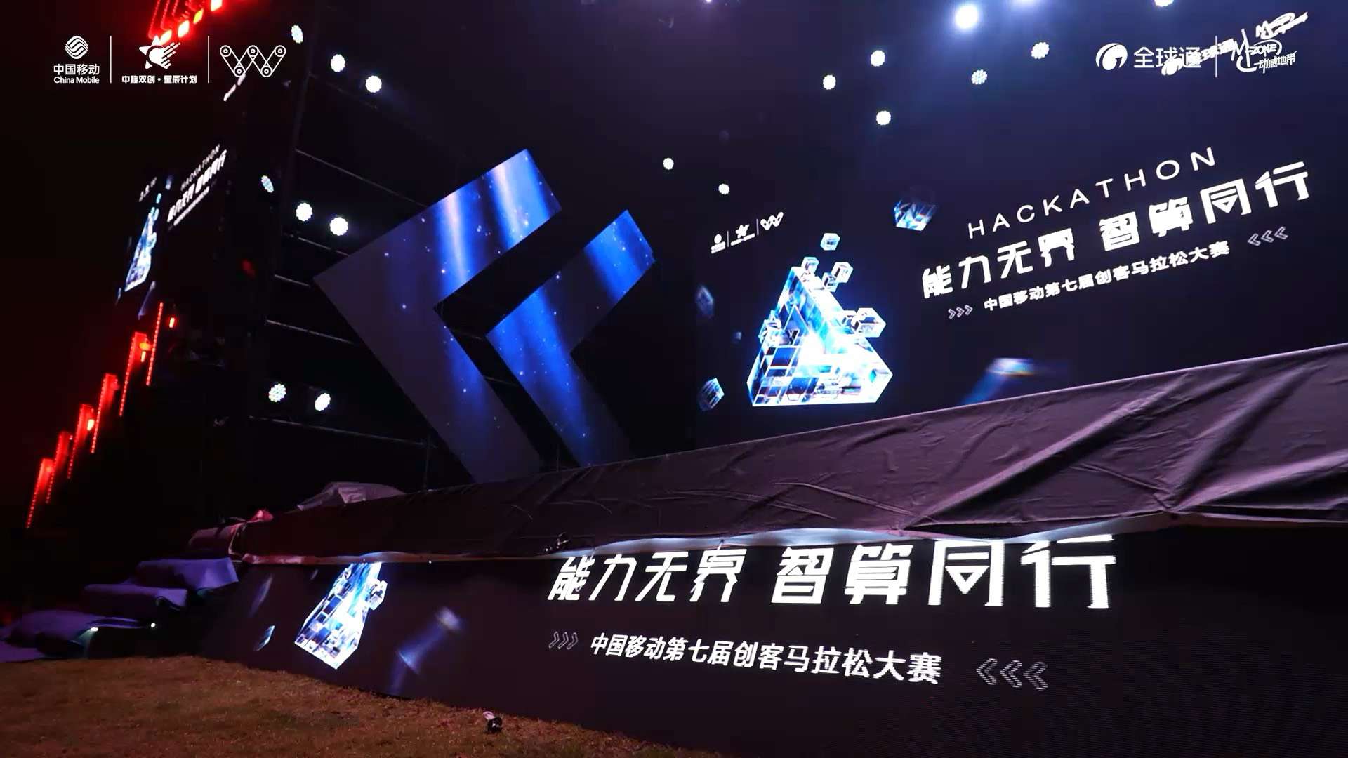 回顾视频｜中国移动第七届创客马拉松决赛灯光秀