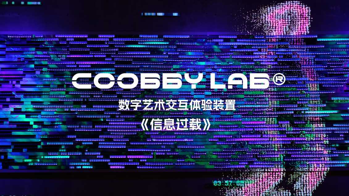 COOBBY 助力《异想嘉年华》| 数字艺术交互装置《信息过载》惊喜亮相！