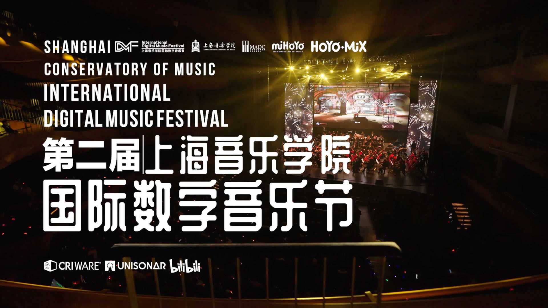 第二届上海音乐学院国际数字音乐节音乐会纪录片