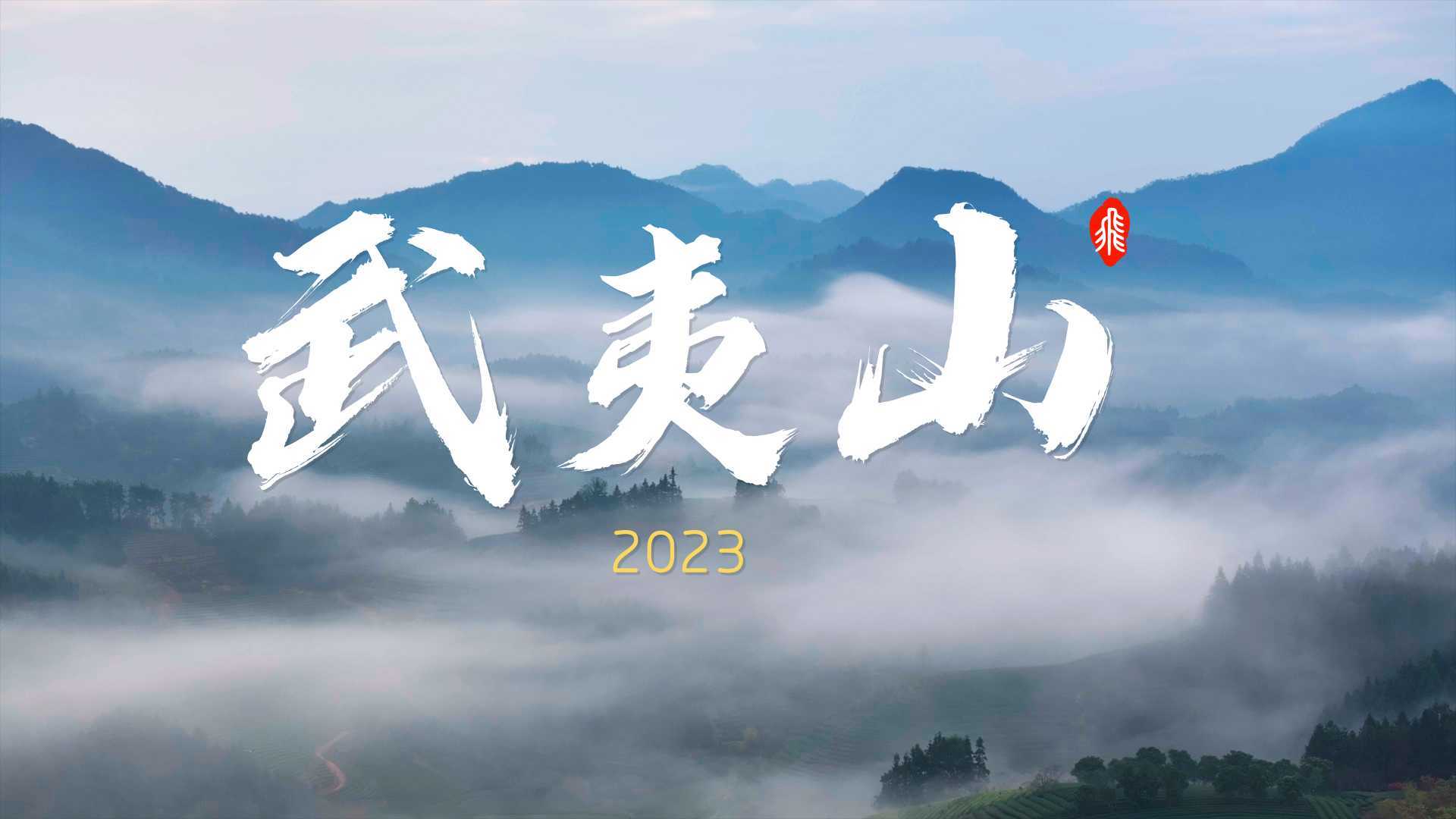 武夷山_2023