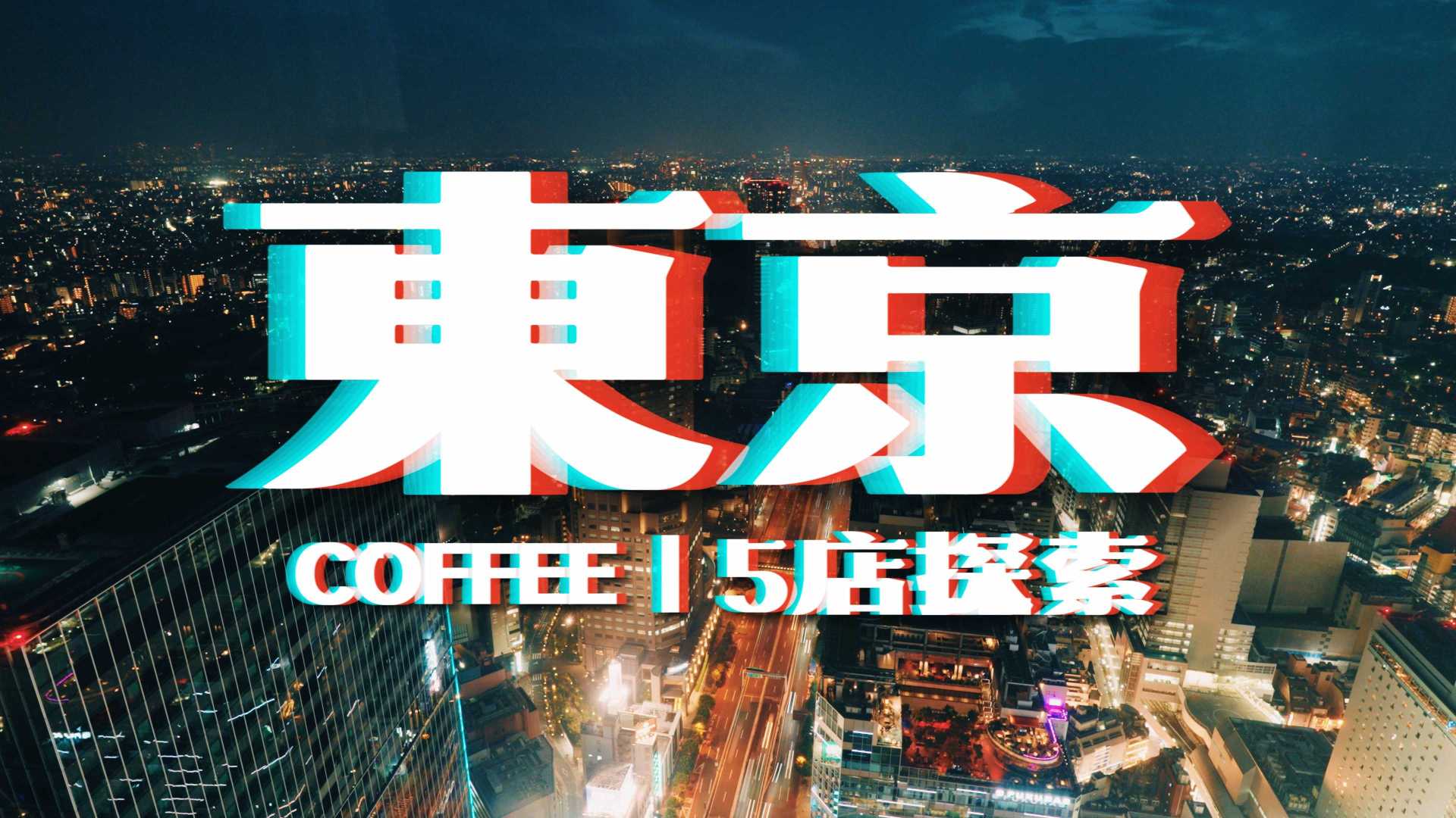东京咖啡 | 热门5家店探索 从原宿的现代到银座的昭和