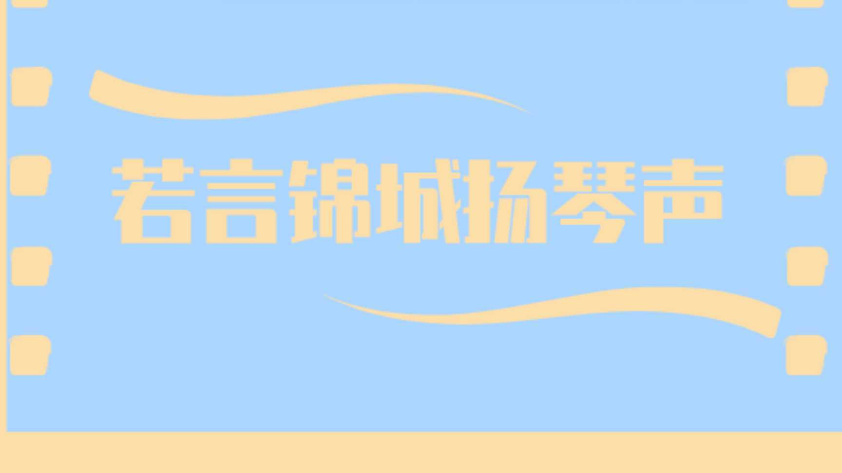 纪录片《若言锦城扬琴声》导演：王小杰 指导老师：陈卓威、王雪珺