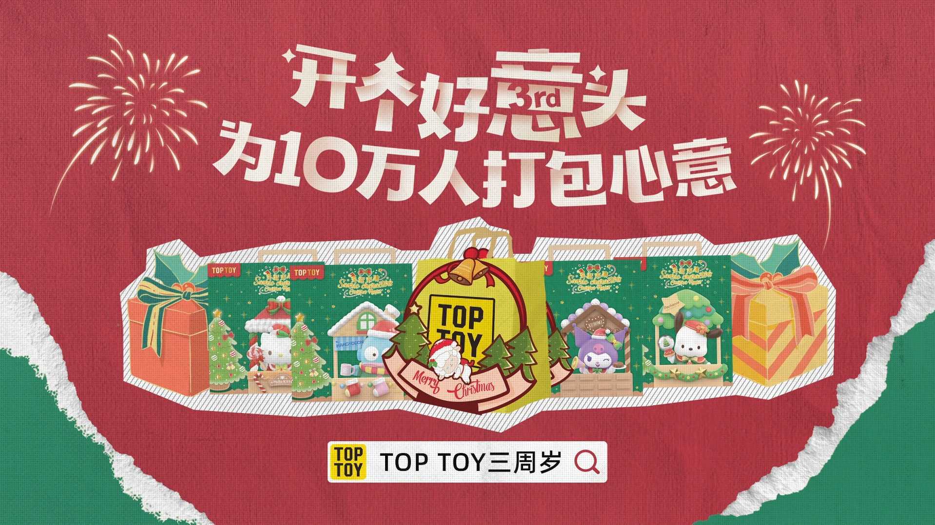 TOP TOY | 2023双旦暨三周年庆预热视频