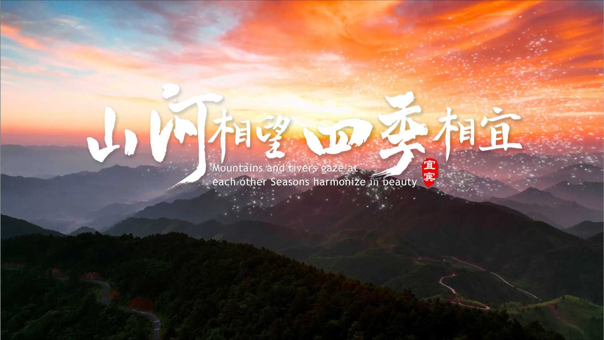 宜宾四季主题宣传片《山河相望·四季相宜》