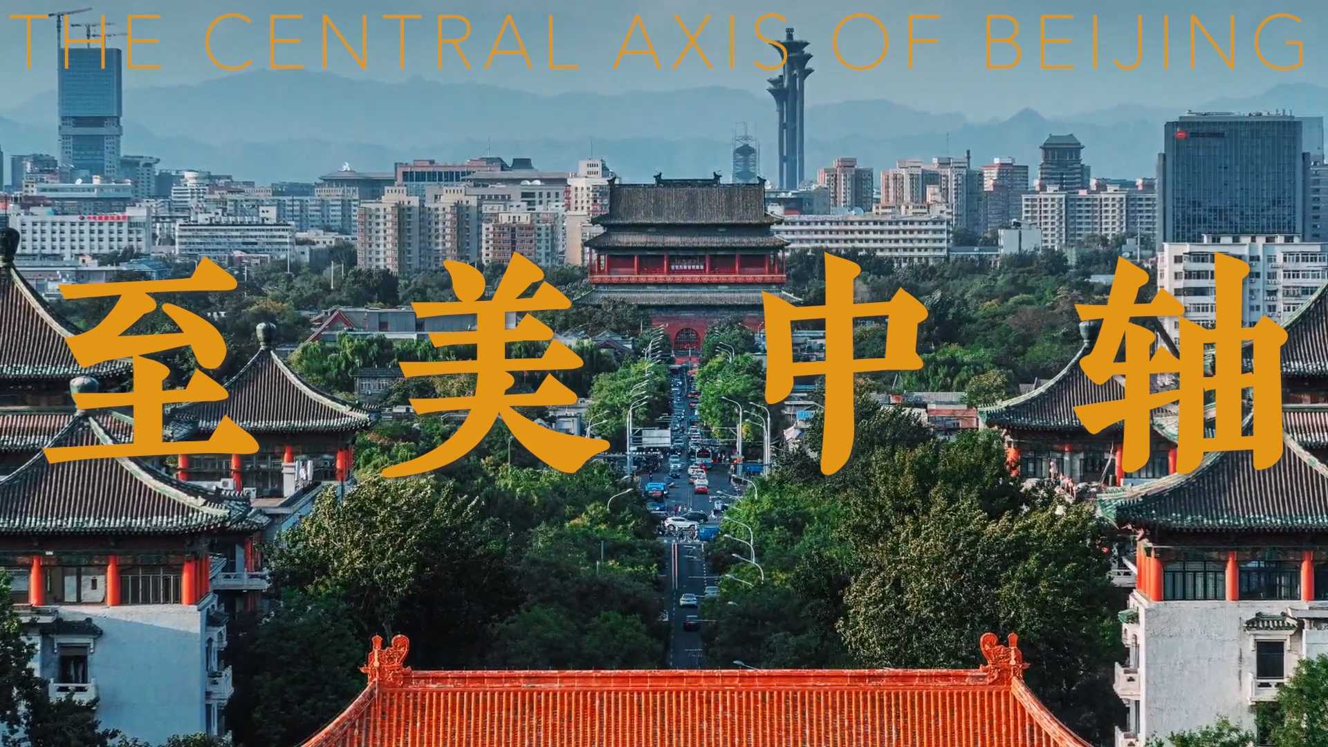 央视×新片场 北京中轴线宣传片《至美中轴》剪辑工程分享