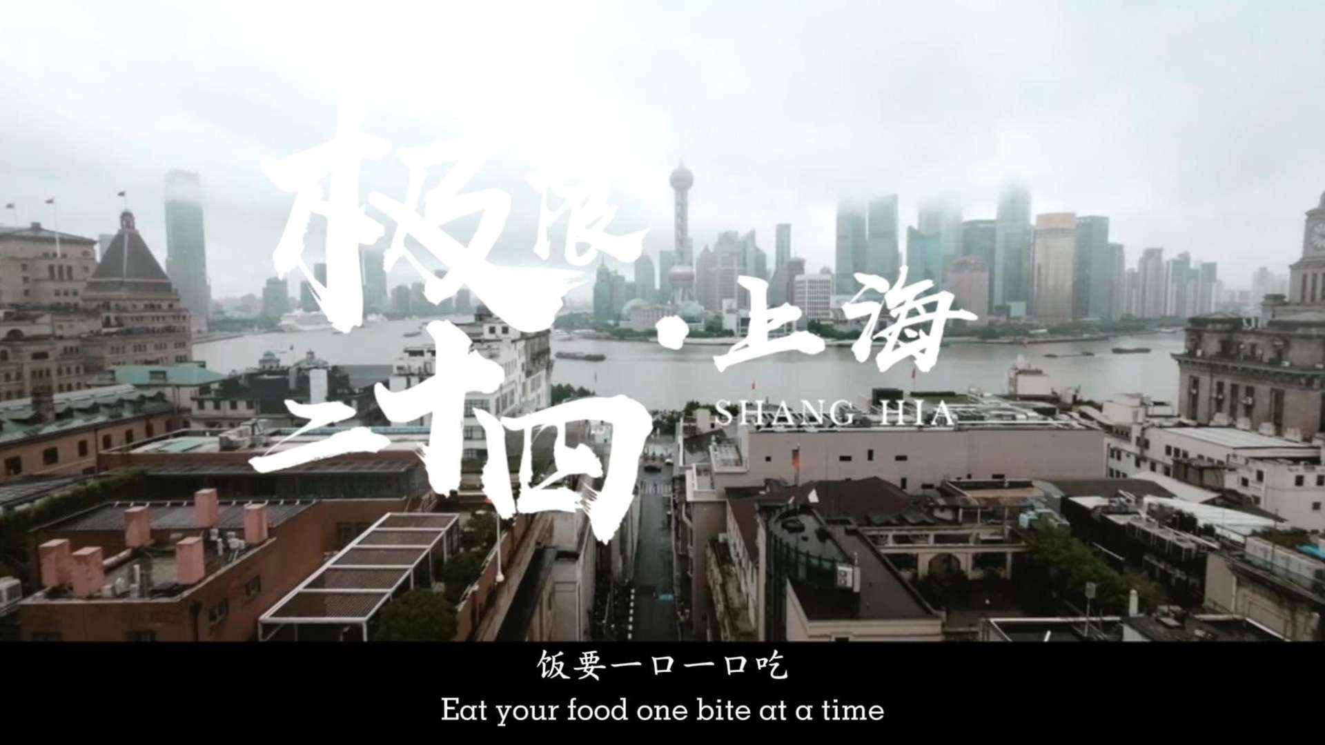 极限二十四小时旅拍创作《上海·繁花》