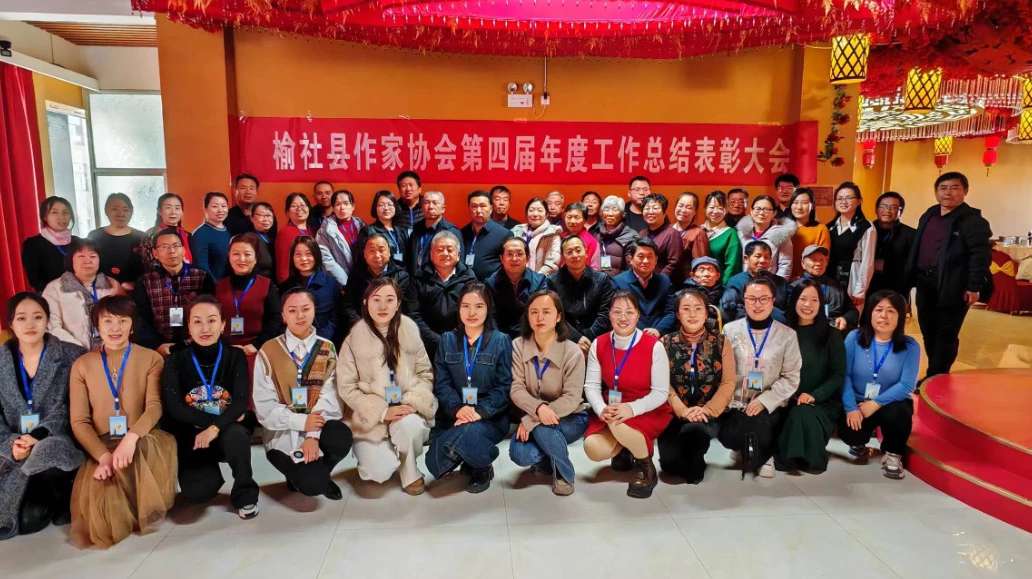 榆社县作家协会第四届年度工作总结表彰大会