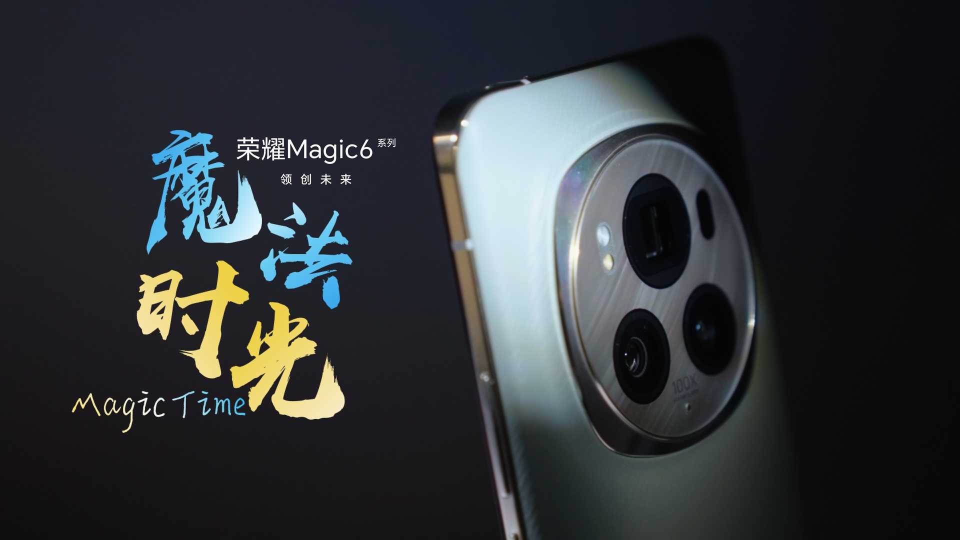 《魔法时光》丨荣耀Magic6 甘肃区域广告