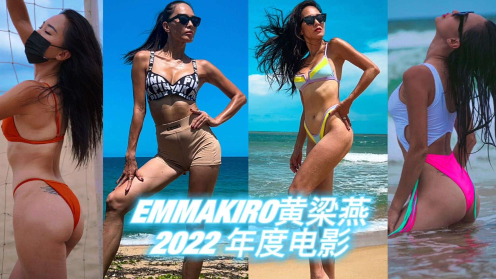 EmmaKiro黄梁燕2022年度电影-有实力的人 无惧重来 生生不息