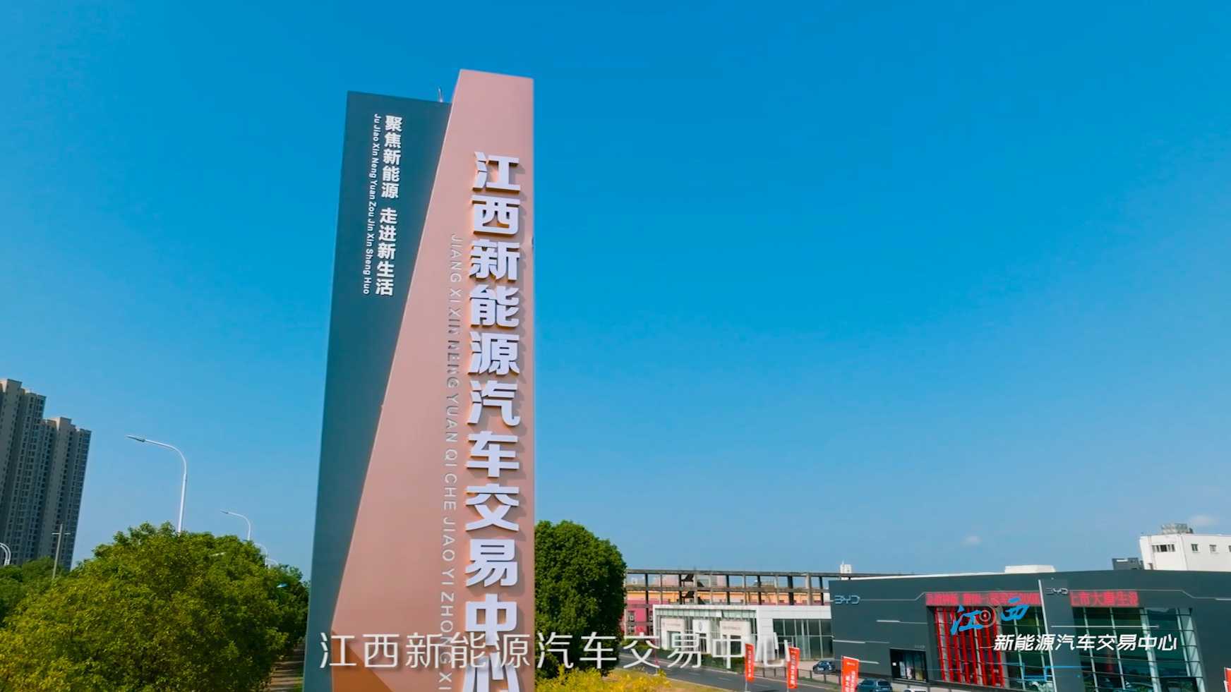 江西新能源汽车交易中心宣传视频