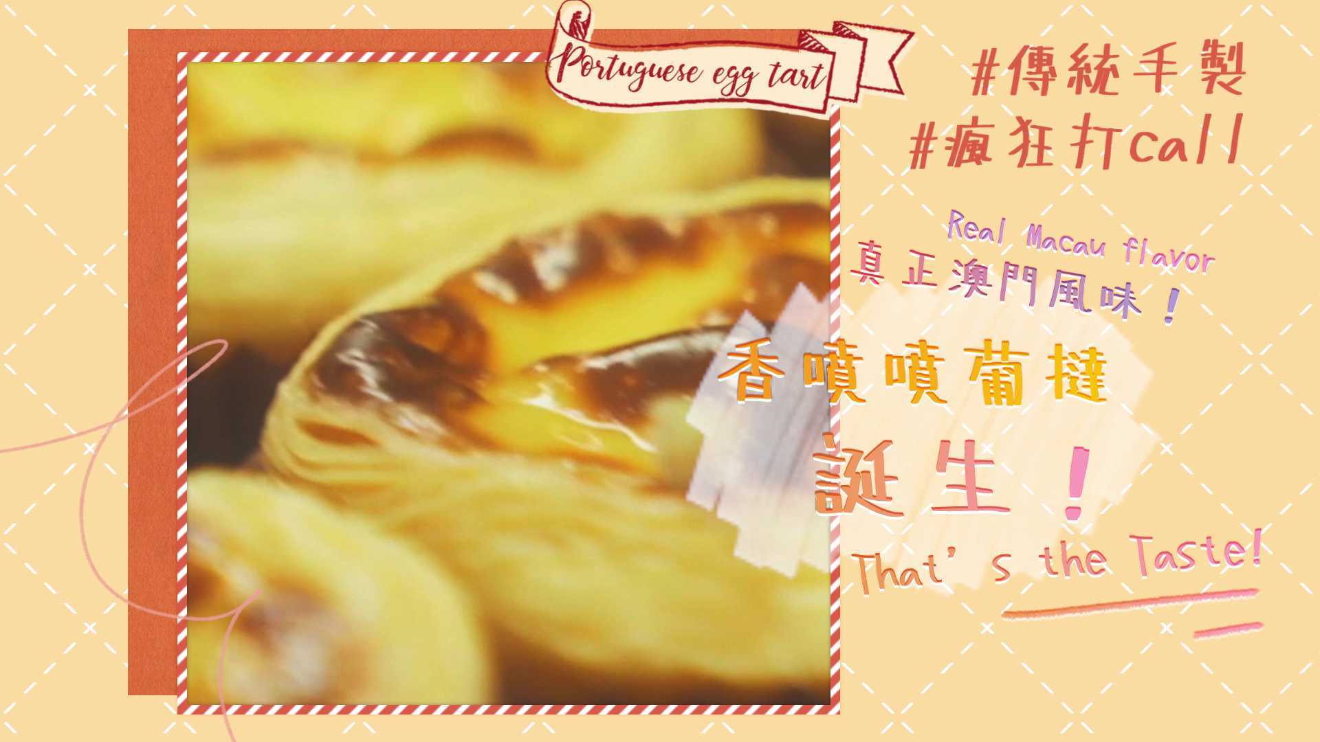 澳門葡式美食 - 沙莉蛋撻宣傳片