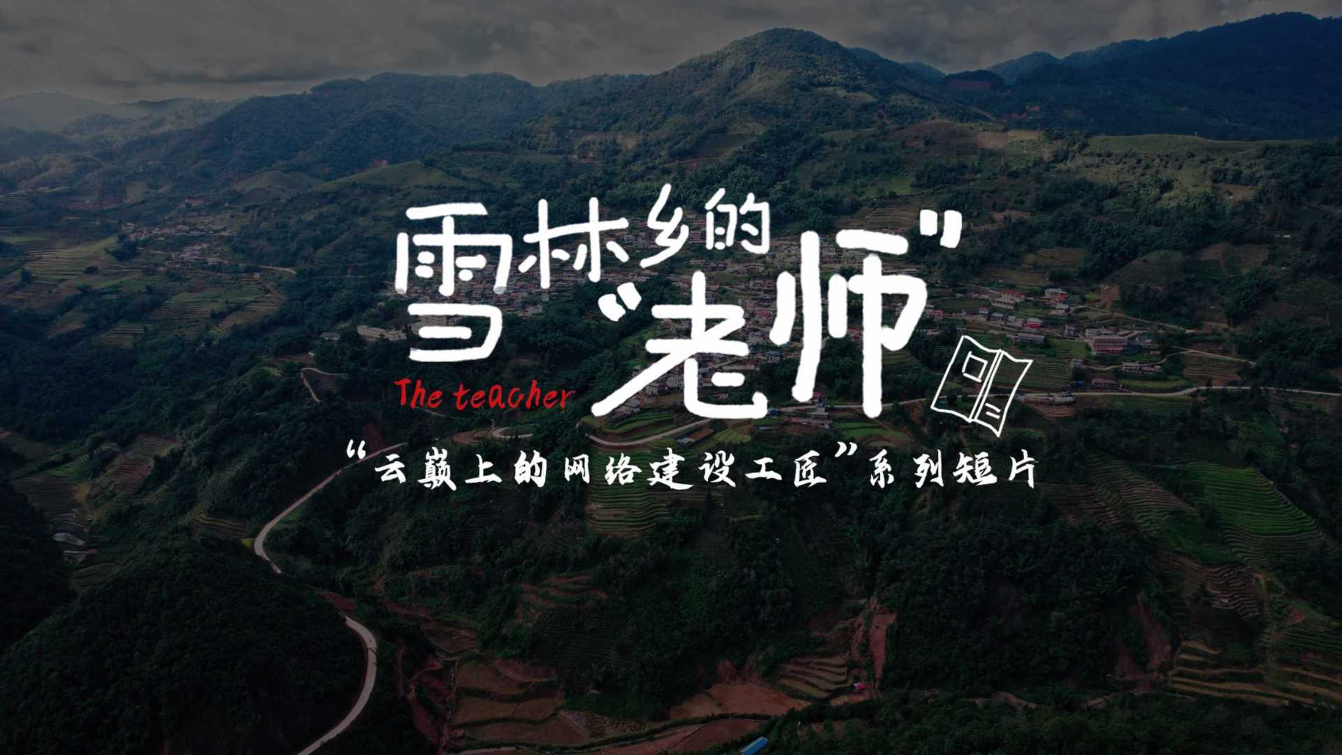 【人物宣传片】云南移动《雪林乡的“老师”》「云巅上的网络建设工匠」系列短片