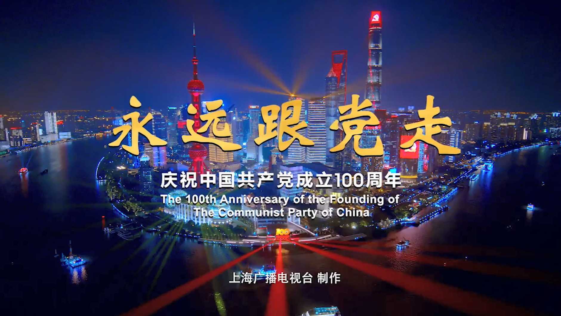 建党100周年 | 上海黄浦江主题灯光秀