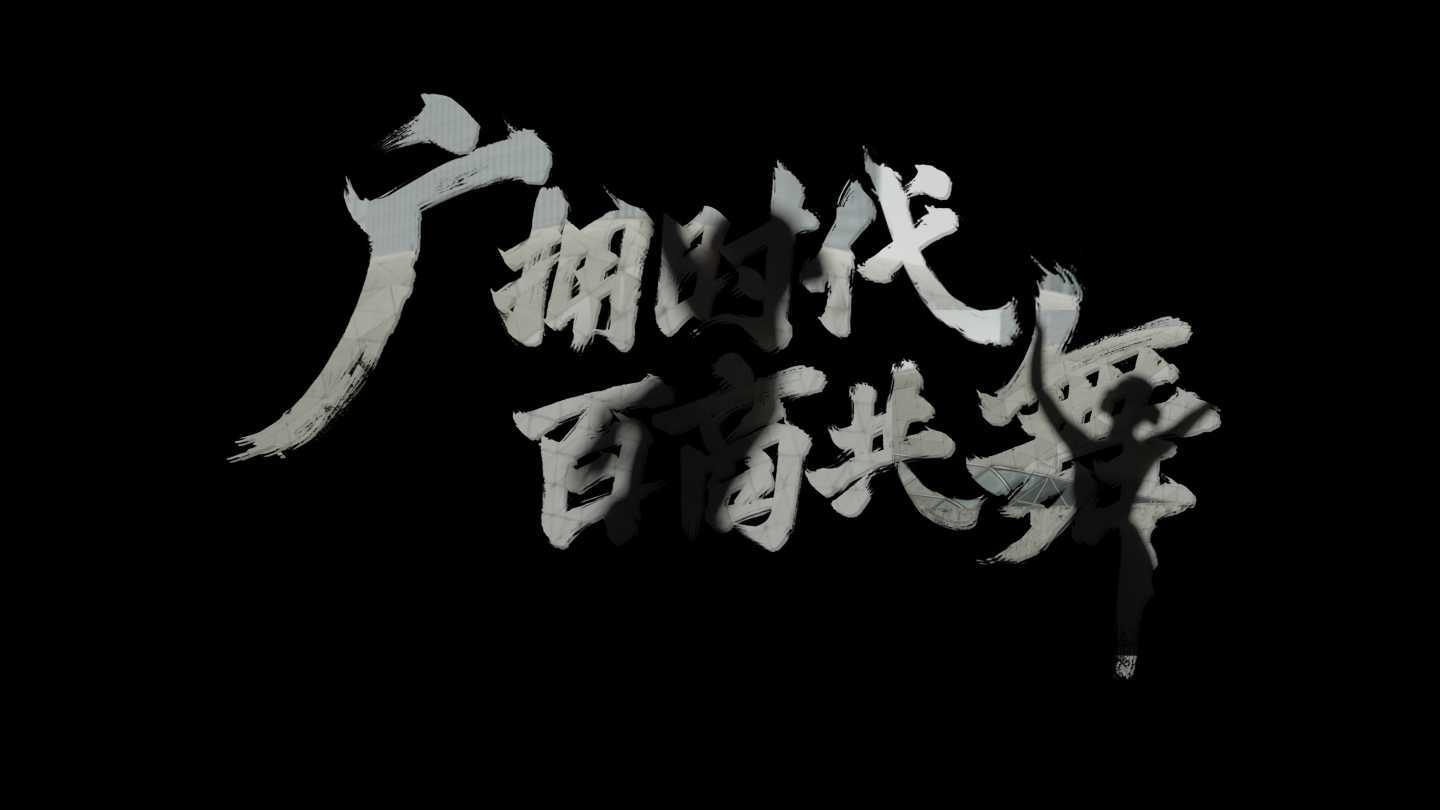 广百2023宣传片《广拥时代·百商共舞》