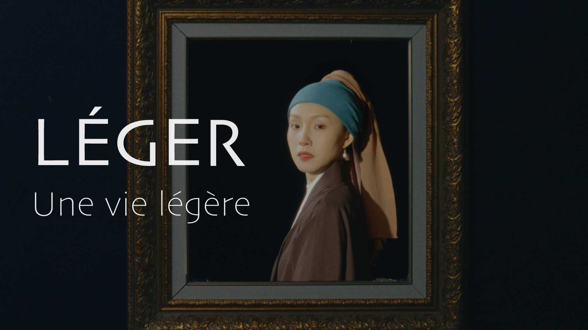 LÉGER| 画框外的轻盈生活Une vie légère |北电大二学生作业